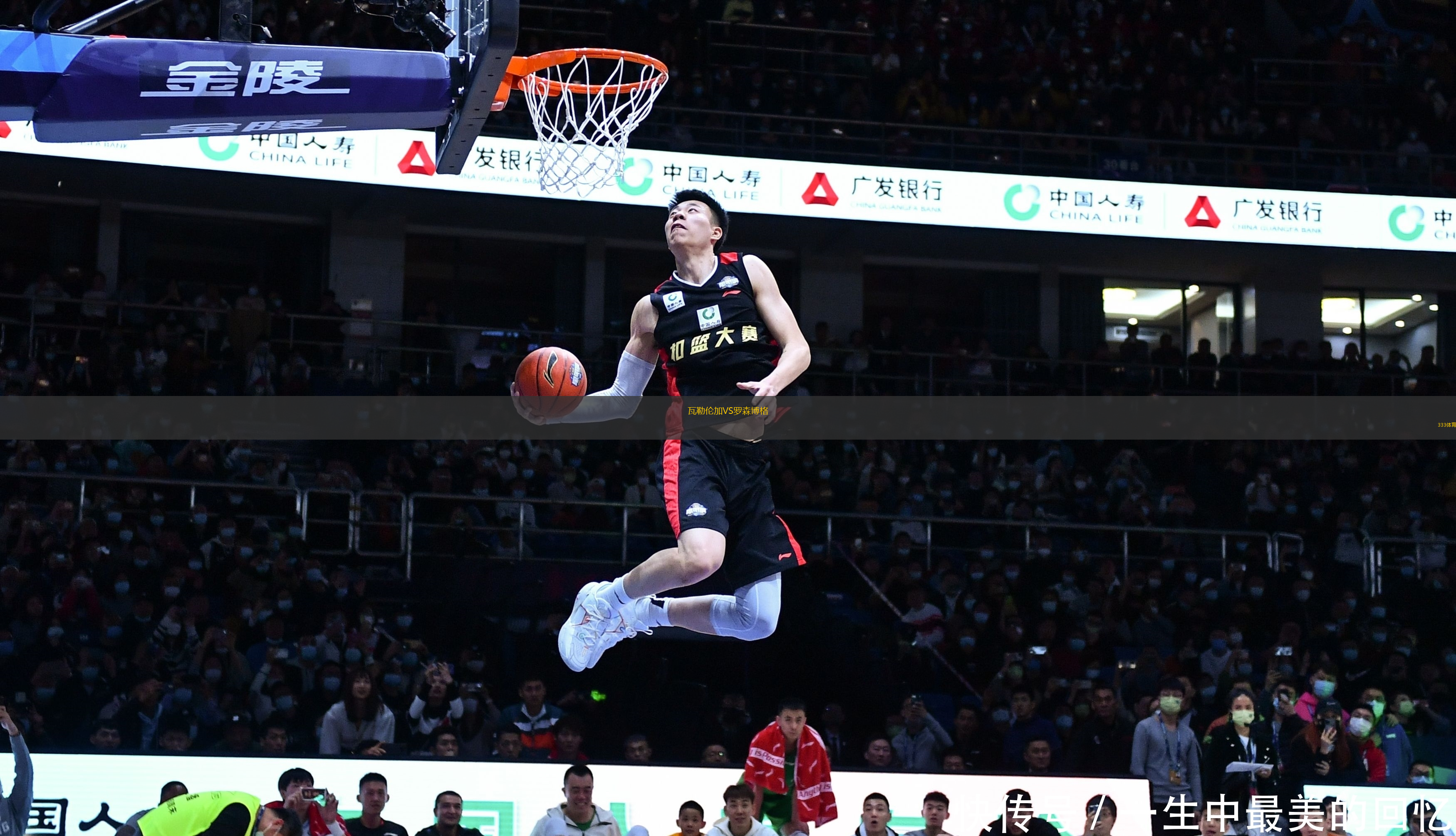 瓦勒伦加VS罗森博格
