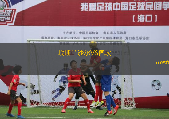 埃斯兰沙尔VS佩坎