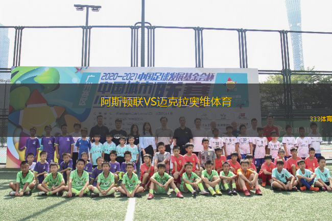 阿斯顿联VS迈克拉奥维体育