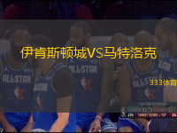 伊肯斯顿城VS马特洛克