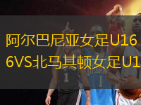 阿尔巴尼亚女足U16VS北马其顿女足U16