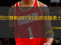 巴尔莫勒尔FCVS北部吉隆勇士