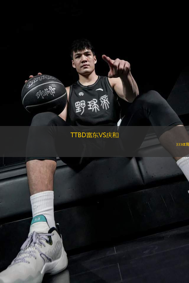 TTBD富东VS庆和
