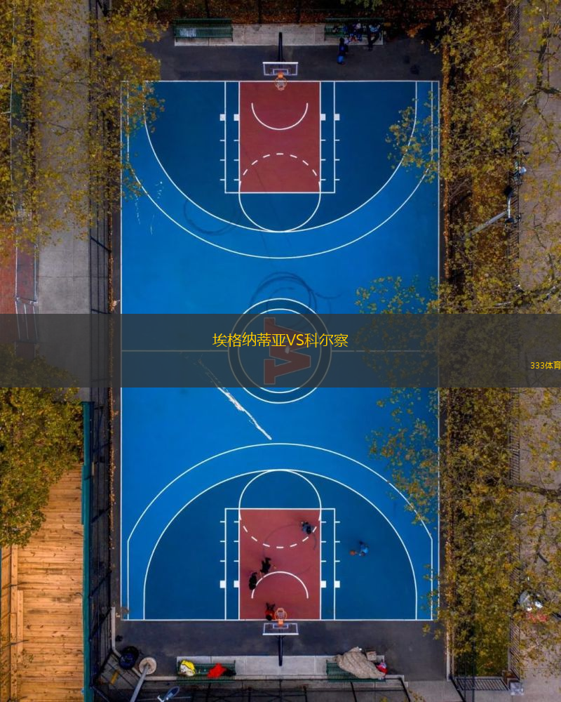 埃格纳蒂亚VS科尔察