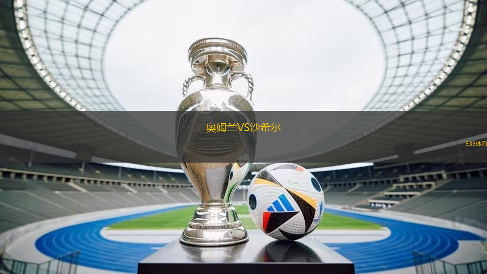 奥姆兰VS沙希尔