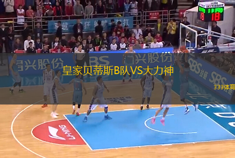 皇家贝蒂斯B队VS大力神