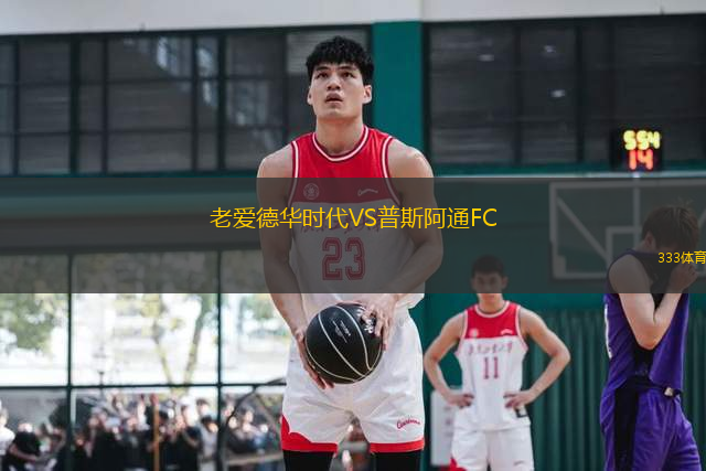 老爱德华时代VS普斯阿通FC