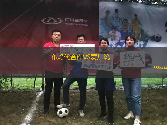 布赖代合作VS麦加统一