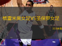 格雷米奥女足VS圣保罗女足