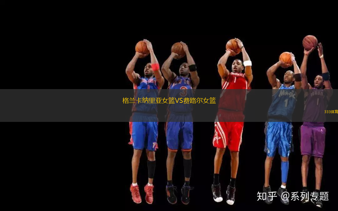 格兰卡纳里亚女篮VS费路尔女篮