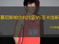 慕尼斯帕尔利比亚VS圣卡洛斯