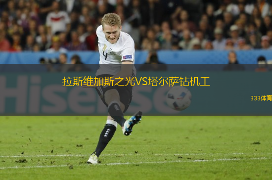 拉斯维加斯之光VS塔尔萨钻机工