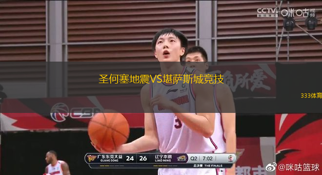 圣何塞地震VS堪萨斯城竞技