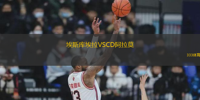 埃斯库埃拉VSCD阿拉莫