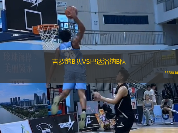 吉罗纳B队VS巴达洛纳B队