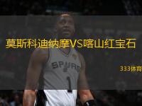 莫斯科迪纳摩VS喀山红宝石