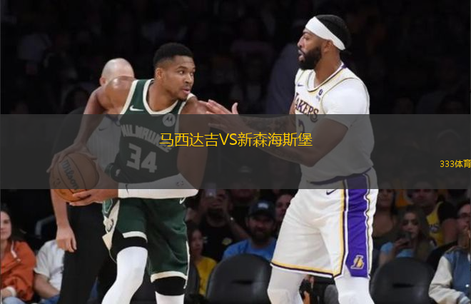 马西达吉VS新森海斯堡