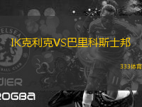 IK克利克VS巴里科斯士邦
