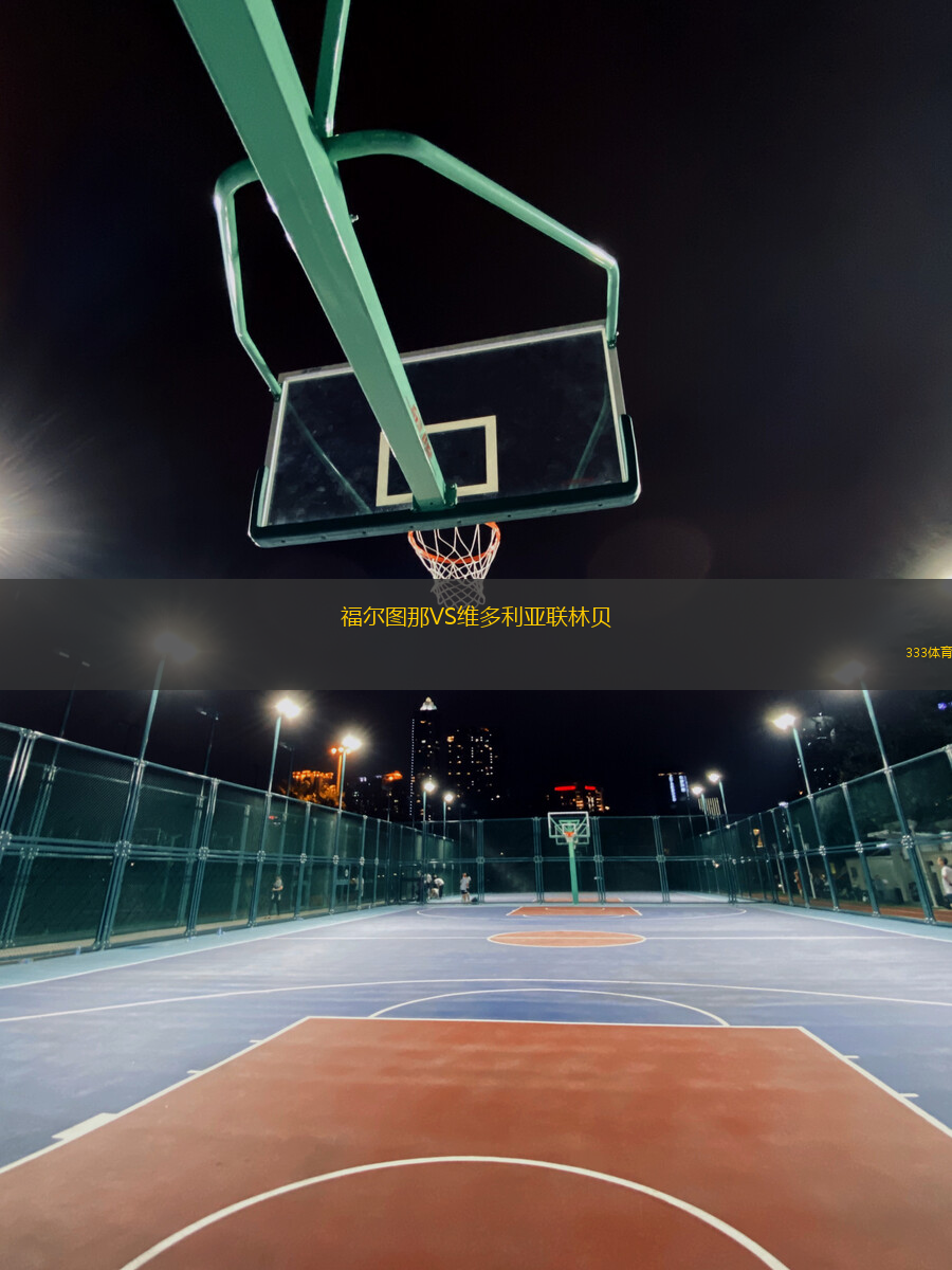 福尔图那VS维多利亚联林贝