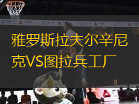雅罗斯拉夫尔辛尼克VS图拉兵工厂