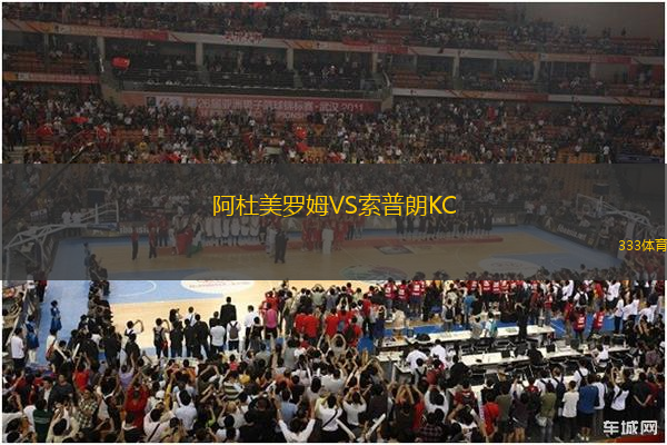 阿杜美罗姆VS索普朗KC