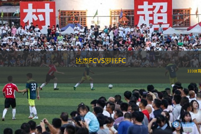 达杰FCVS罗托FC