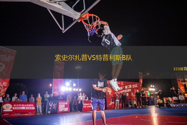 索史尔扎普VS特普利斯B队