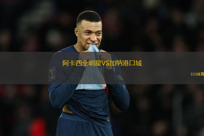 阿卡西全明星VS加纳港口城