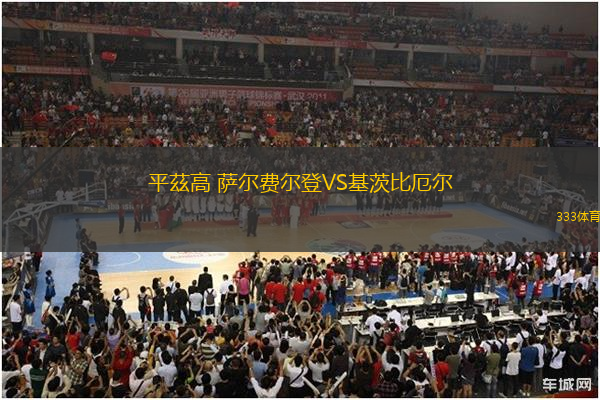 平茲高 萨尔费尔登VS基茨比厄尔