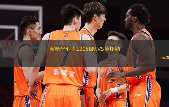 波希米亚人1905B队VS莫托勒