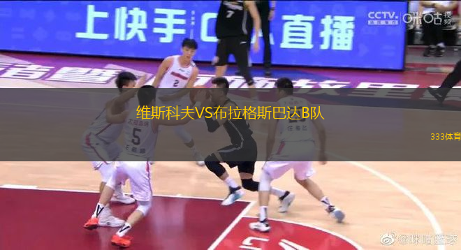 维斯科夫VS布拉格斯巴达B队