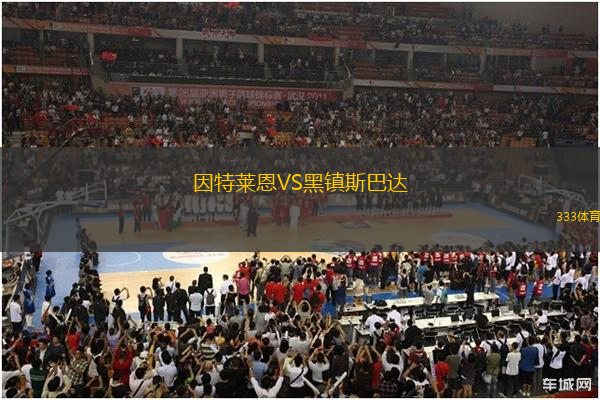 因特莱恩VS黑镇斯巴达