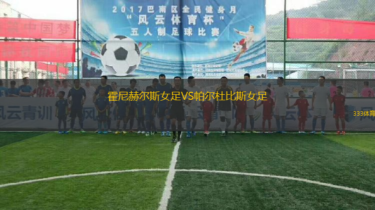 霍尼赫尔斯女足VS帕尔杜比斯女足