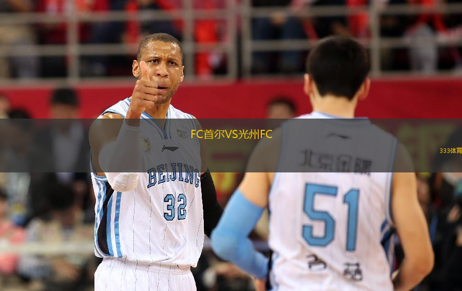 FC首尔VS光州FC