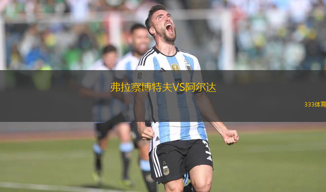 弗拉察博特夫VS阿尔达