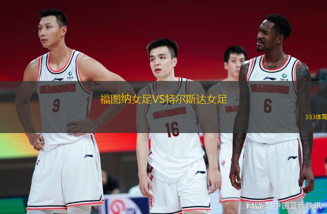福图纳女足VS特尔斯达女足