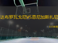 达布罗瓦戈尼VS恩尼加斯扎尼