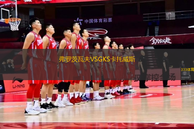 弗罗茨瓦夫VSGKS卡托威斯