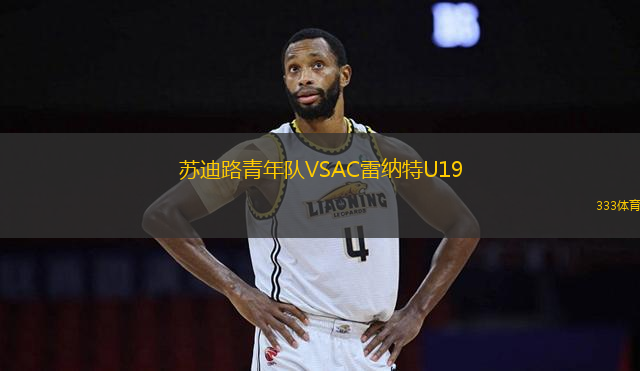 苏迪路青年队VSAC雷纳特U19