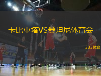 卡比亚塔VS桑坦尼体育会