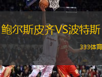 鲍尔斯皮齐VS波特斯