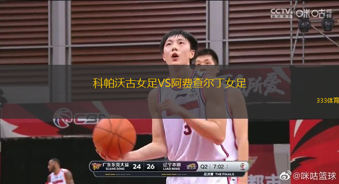 科帕沃古女足VS阿费查尔丁女足