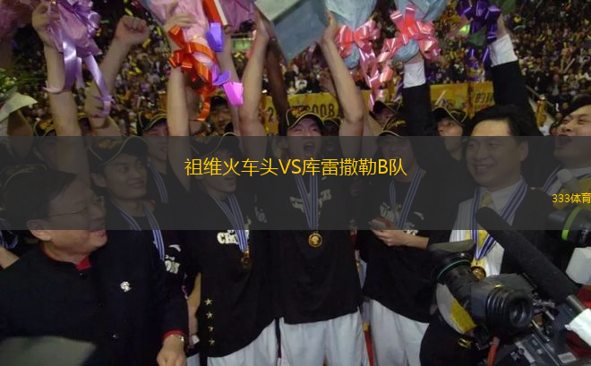 祖维火车头VS库雷撒勒B队