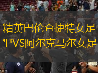 精英巴伦查捷特女足VS阿尔克马尔女足