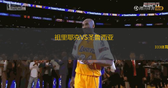 祖里耶克VS圣鲁西亚