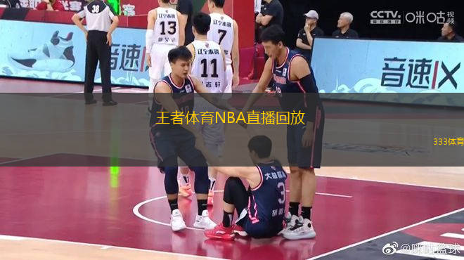 王者体育NBA直播回放 (王者体育NBA赛事精彩回顾)