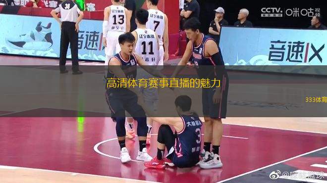 高清体育赛事直播的魅力