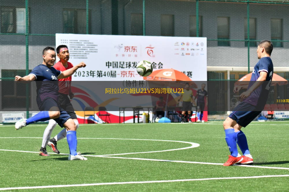 阿拉比乌姆U21VS海湾联U21