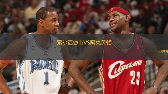 索尔福德市VS阿克灵顿
