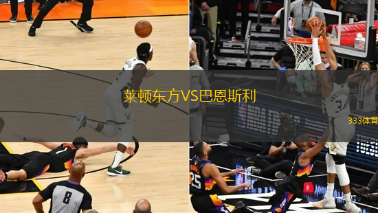 莱顿东方VS巴恩斯利